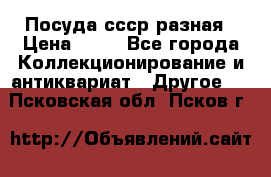 Посуда ссср разная › Цена ­ 50 - Все города Коллекционирование и антиквариат » Другое   . Псковская обл.,Псков г.